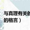 與真理有關的格言六年級學過的（與真理有關的格言）