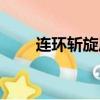連環斬旋風斬是什么電影（連環斬）