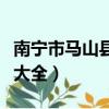 南寧市馬山縣旅游景點大全（馬山縣旅游景點大全）
