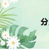分貝網官網（分貝網）