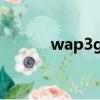 wap3gqq登錄（wapqq登錄）