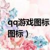 qq游戲圖標隱藏了怎么弄出來（點亮qq游戲圖標）