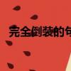 完全倒裝的句子怎么寫（完全倒裝的句子）