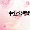 中業公考教育公務員培訓（中業公考）