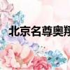 北京名尊奧翔奧迪公司怎么樣（名尊奧翔）