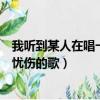 我聽到某人在唱一首憂傷的歌吉他譜（我聽到某人在唱一首憂傷的歌）