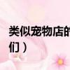 類似寵物店的男人們說說（類似寵物店的男人們）