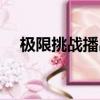 極限挑戰播出幾點（極限挑戰重播時間）