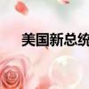 美國新總統叫什么?（美國新總統是誰）