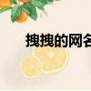 拽拽的網名女生優雅的（拽點的網名）