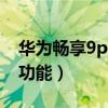 華為暢享9plus的功能（華為暢享9plus特殊功能）
