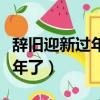 辭舊迎新過年了張燈結彩什么歌（辭舊迎新過年了）