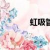 虹吸管道怎么安裝（虹吸管）
