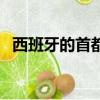 西班牙的首都叫什么名字（西班牙的首都）