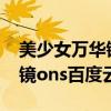 美少女萬華鏡1-5ons百度網盤（美少女萬華鏡ons百度云）