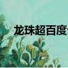 龍珠超百度云鏈接（龍珠超百度云資源）
