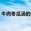 牛肉冬瓜湯的做法視頻（牛肉冬瓜湯的做法）