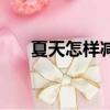 夏天怎樣減肥瘦的快（夏天怎樣減肥）