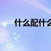 什么配什么天長地久（什么天長地久）