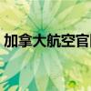 加拿大航空官網中文網站（加拿大航空官網）