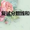 復試分數線和初試分數線區別（復試分數線）