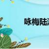 詠梅陸游古詩原文（詠梅 陸游）