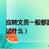 應聘文員一般都面試什么問題怎么回答（應聘文員一般都面試什么）