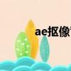 ae摳像背景怎么透明（ae摳像）