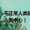不正常人類研究中心公眾號多少年了（不正常人類中心）