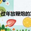 過年放鞭炮的寓意30字（過年放鞭炮的寓意）