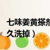 七味姜黃搽劑多久洗掉一次（七味姜黃搽劑多久洗掉）