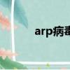 arp病毒是什么意思（arp病毒）