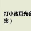打小孩耳光會把耳朵打聾嗎（打小孩耳光的危害）