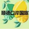 順德口岸國旅官網大良（口岸國旅順德官網）