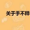 關于手不釋卷的故事（手不釋卷的故事）
