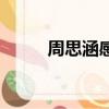 周思涵感謝你曾來過（你曾來過）