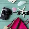 搞笑一家人結局誰死了（搞笑一家人結局）