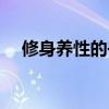 修身養性的書籍有哪些（修身養性的書）