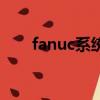fanuc系統變量對照表（fanuc系統）