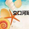 交口河延安煉油廠（延安煉油廠）