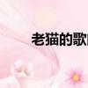 老貓的歌曲你是我的妞（老貓的歌）