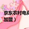 京東農村電商加盟需要多少錢（京東農村電商加盟）