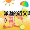 洋溢的近義詞是什么呢（洋溢的近義詞是什么）