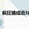 瘋狂猜成語3在線玩（瘋狂猜成語盲人騎馬）