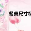 餐桌尺寸標準尺寸長方形（餐桌尺寸）