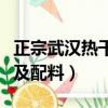 正宗武漢熱干面的做法及配料（熱干面的做法及配料）