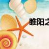 睢陽之戰電視劇（睢陽之戰）