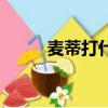 麥蒂打什么位置（麥蒂在哪個隊）