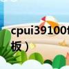 cpui39100f配什么主板（i3 9100f配什么主板）