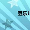 豆樂兒歌第一季（逗樂兒歌）